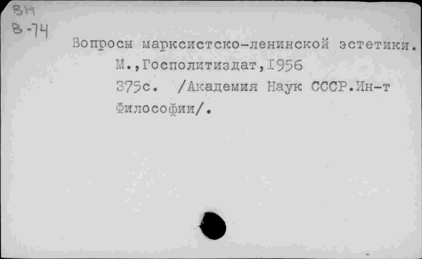 ﻿^•14
Вопросы марксистско-ленинской эстетики.
М.,Госполитиздат,1956
375с. /Академия Наук СССР.Ин-т Философии/.